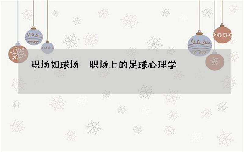 职场如球场 职场上的足球心理学